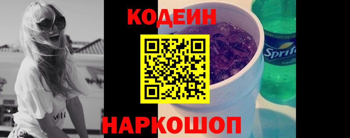 Кодеиновый сироп Lean Purple Drank  Кодеин напиток Lean (лин)  Вход с VPN  Сорочинск 